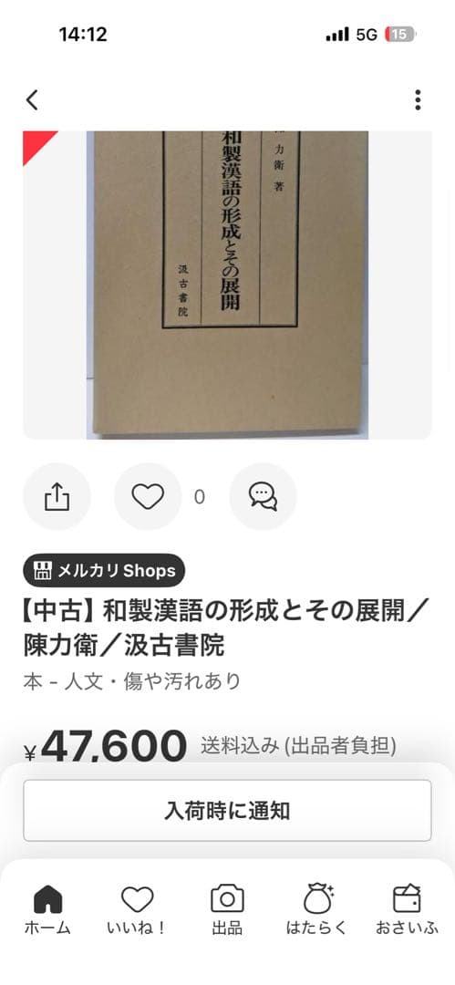 和製漢語の形成とその展開 著者: 陳 力衛(汲古書院) 【絶版 入手困難