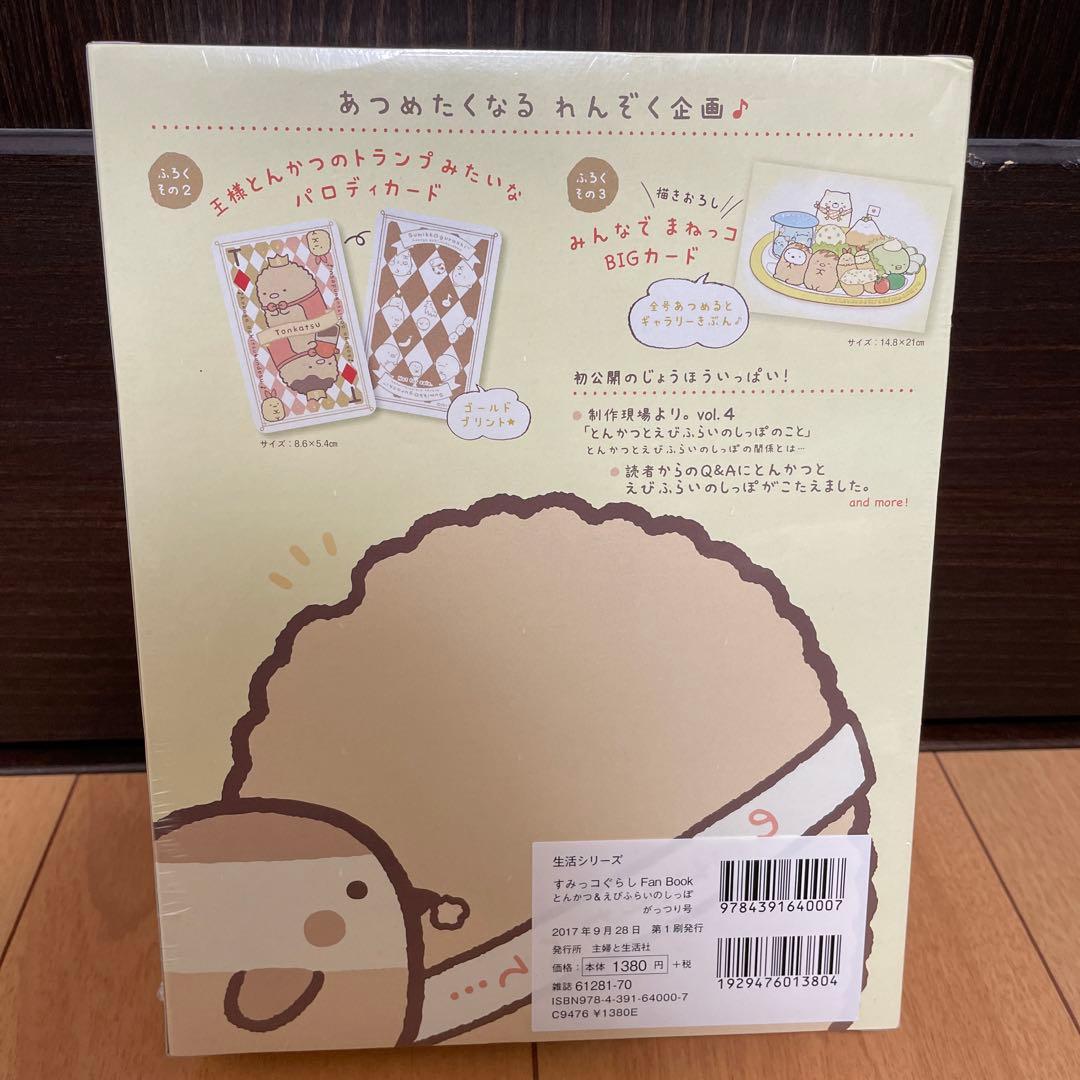 レア 新品 すみっコぐらし 5周年 ファンブック とんかつ えびふらいの
