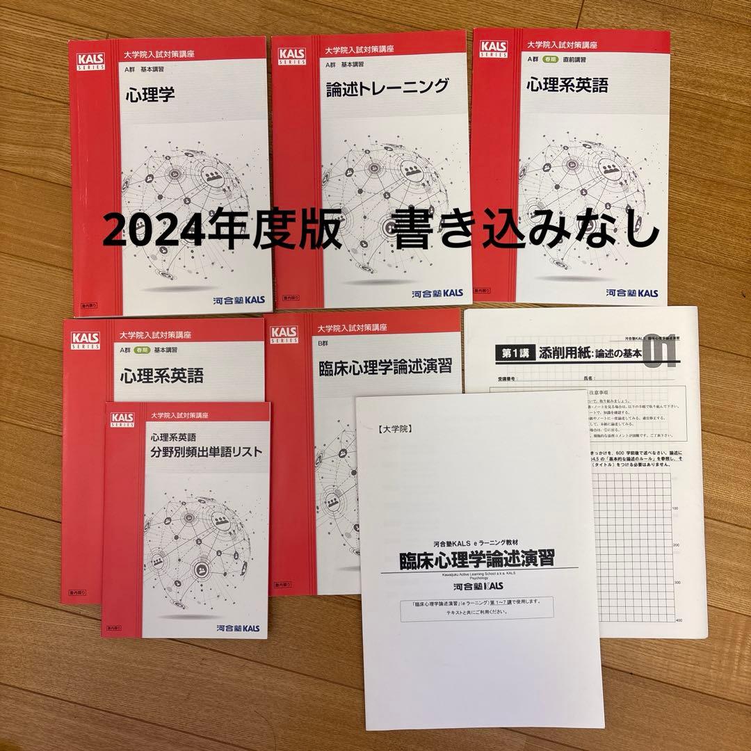 24年度版 河合塾KALS 心理学系大学院対策講座 テキストセット 公認心理師・臨床心理士大学院対策 鉄則10&キーワード120 心理学編 第2