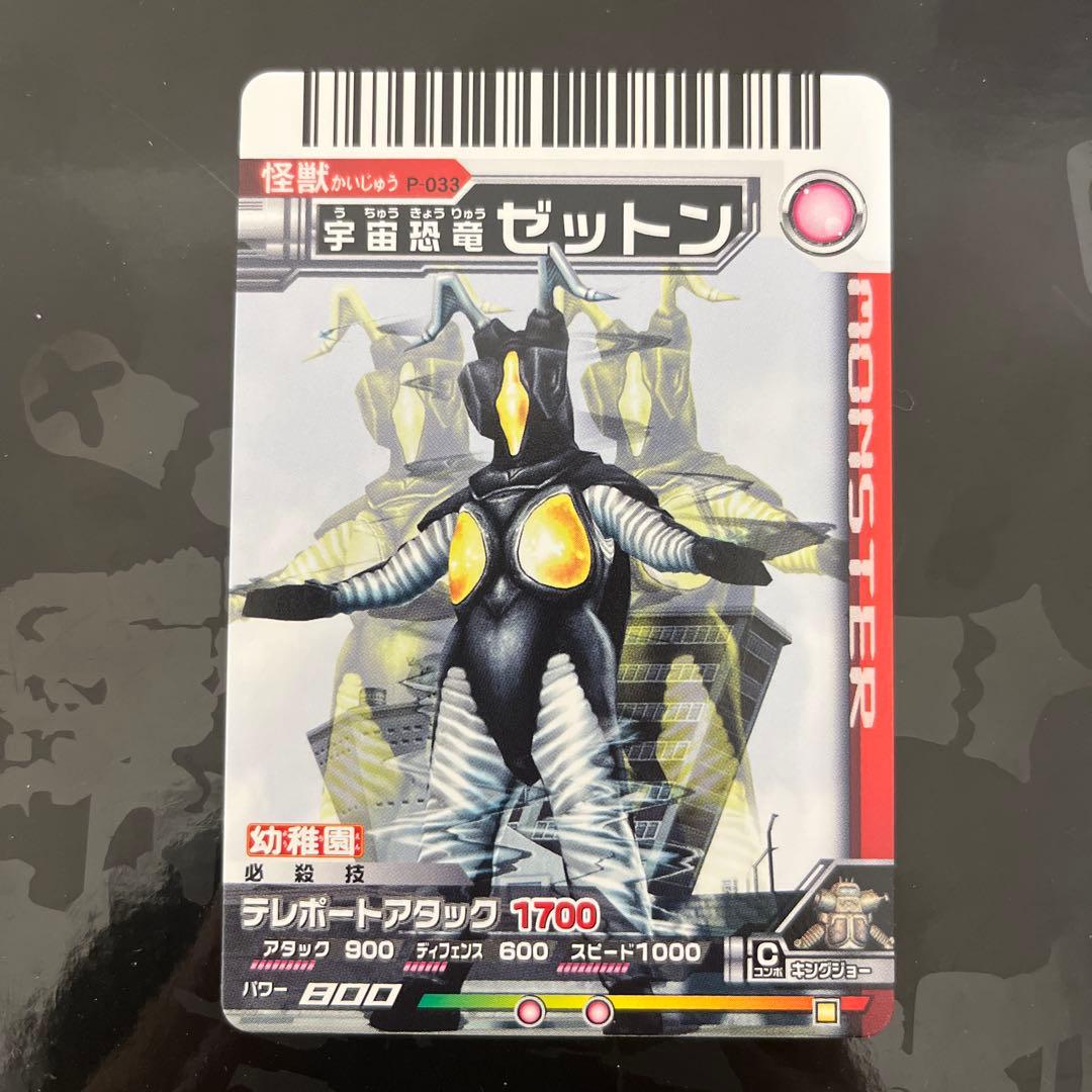 大怪獣バトル P-033 宇宙恐竜 ゼットン 幼稚園 - メルカリ