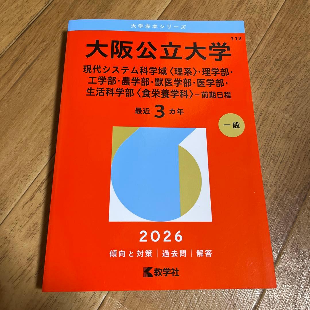 大阪公立大学 2026年版 入試対策本 理系 - メルカリ