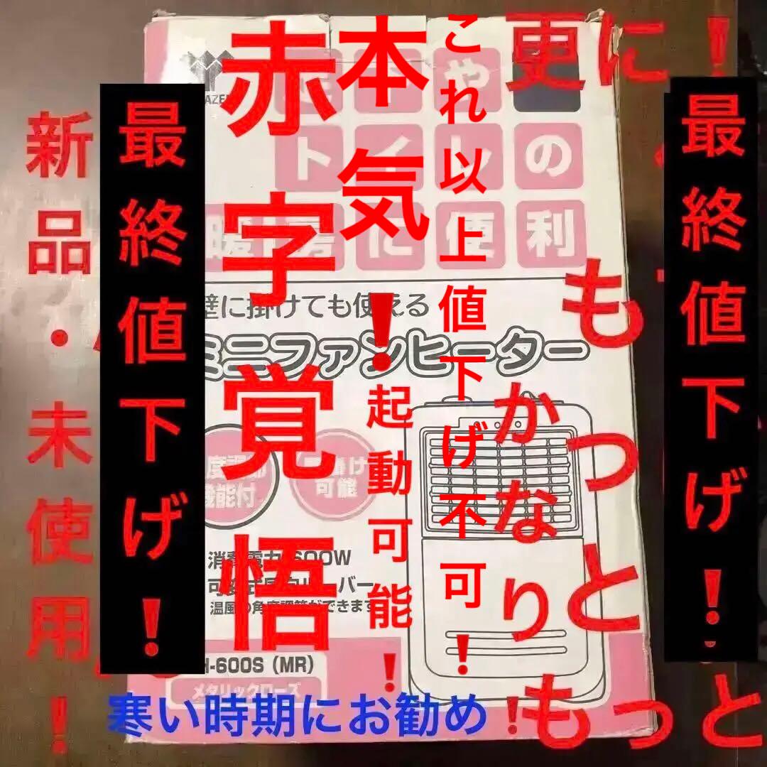 本気の赤字覚悟の最終値下げ❗️山善 ミニファンヒーター MH-600S 600W
