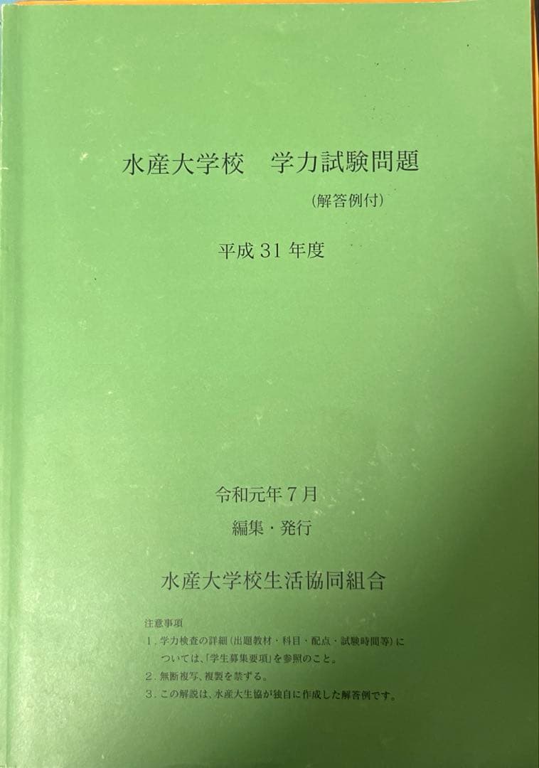 水産大学校 過去問 2年前 5年分 - メルカリ