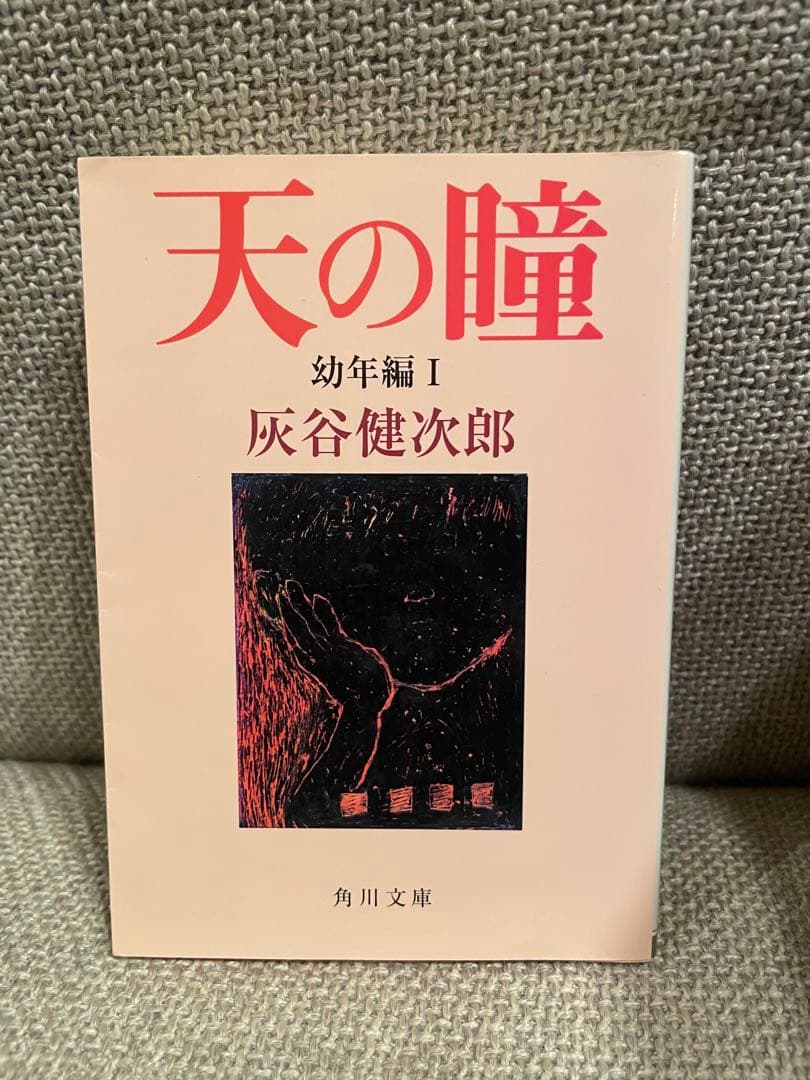 天の瞳 幼年編 I 灰谷健次郎 KADOKAWA - メルカリ