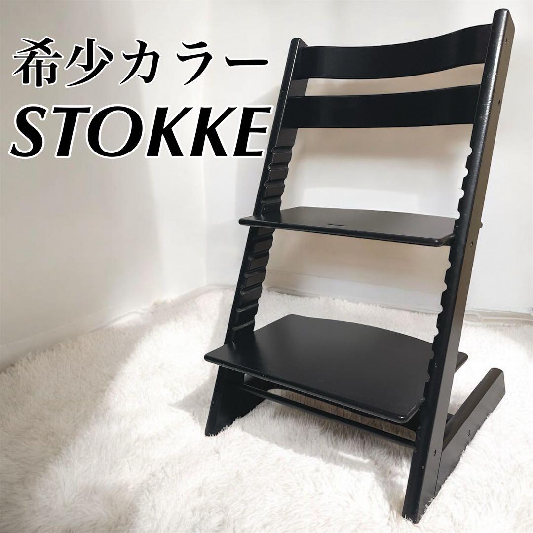 希少色✨ストッケ ベビーキッズ用チェア トリップトラップ 黒 トリップ トラップ / ブラックstokke（ストッケ） | 公式通販 家具
