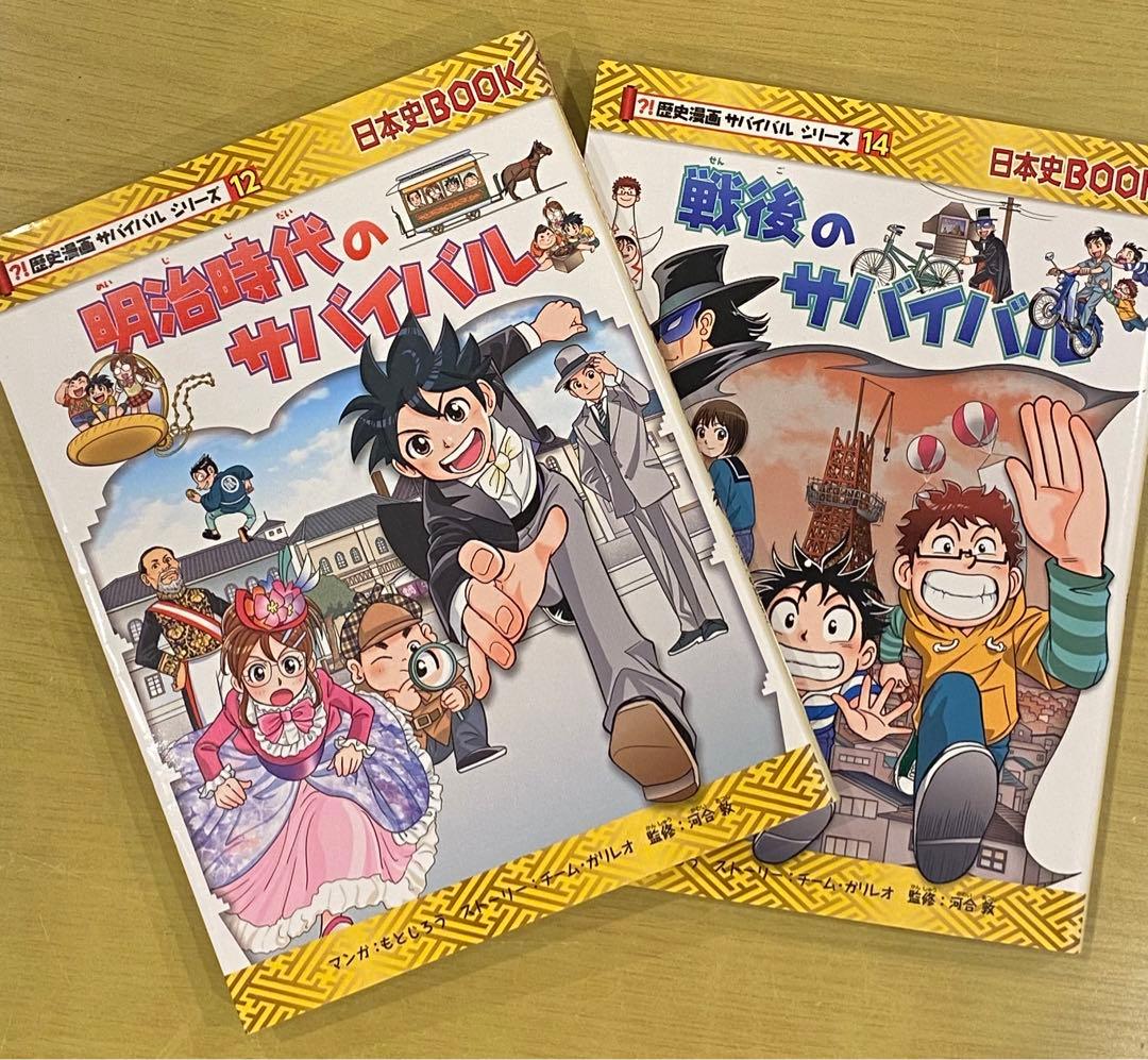 歴史漫画サバイバルシリーズ 戦後のサバイバル 、明治時代のサバイバル