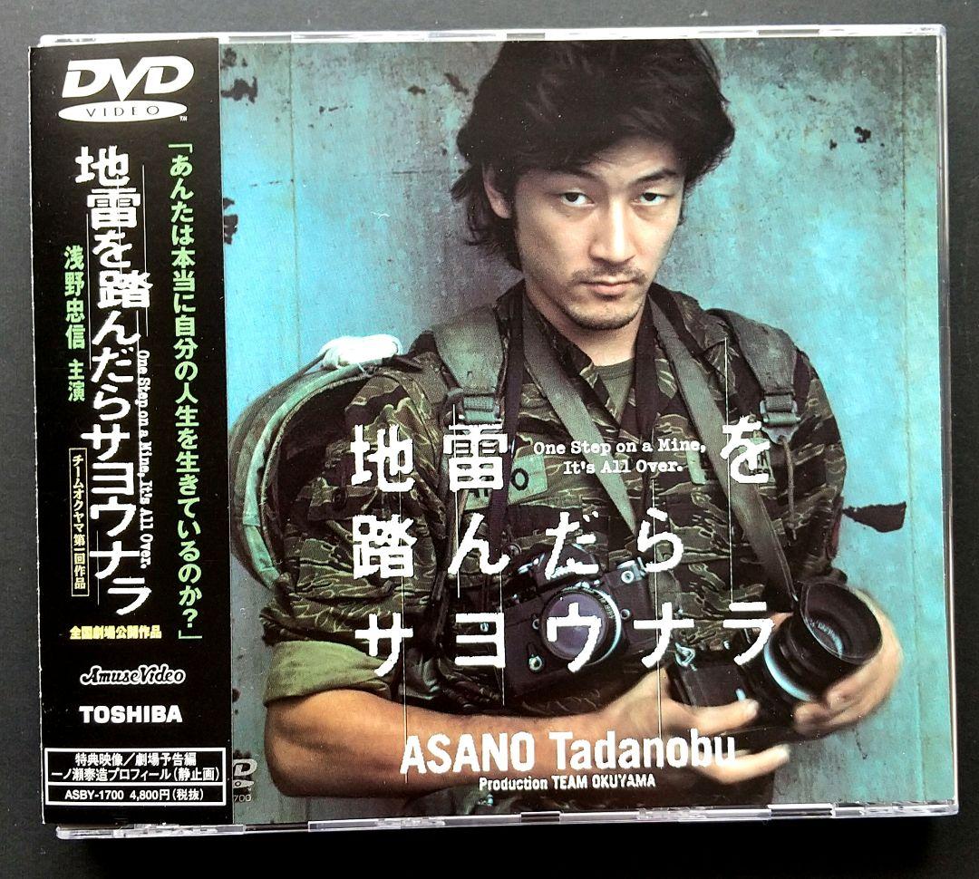 地雷を踏んだらサヨウナラ 帯付きセル版DVD コンディション良好 - メルカリ