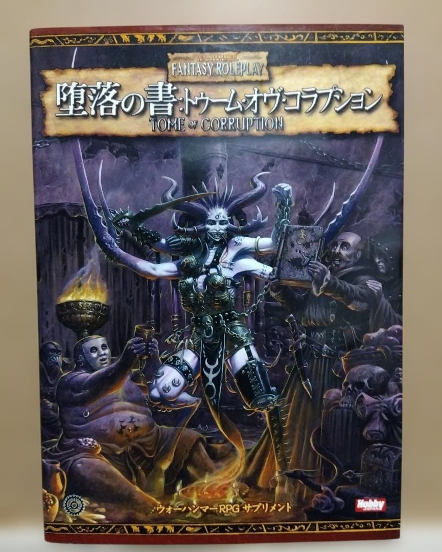 堕落の書 トゥーム・オブ・コラプション