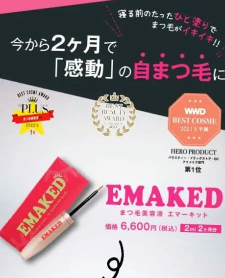 EMAKED まつ毛美容液 EMAKED（エマーキット） まつ毛美容液 2ml 送料無料 : ACE SELECT