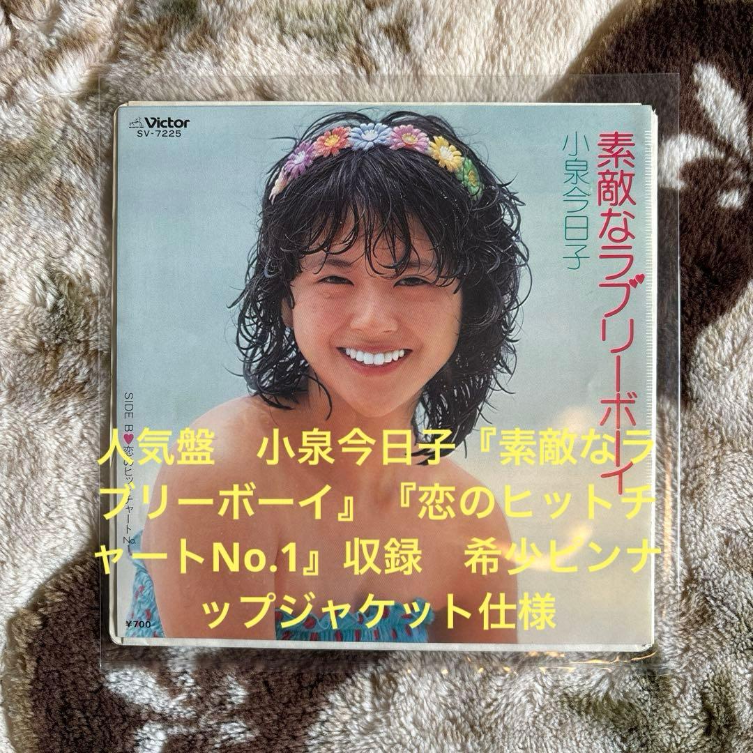 小泉今日子／キョンキョン／素敵なラブリーボーイ／林寛子／矢野立美