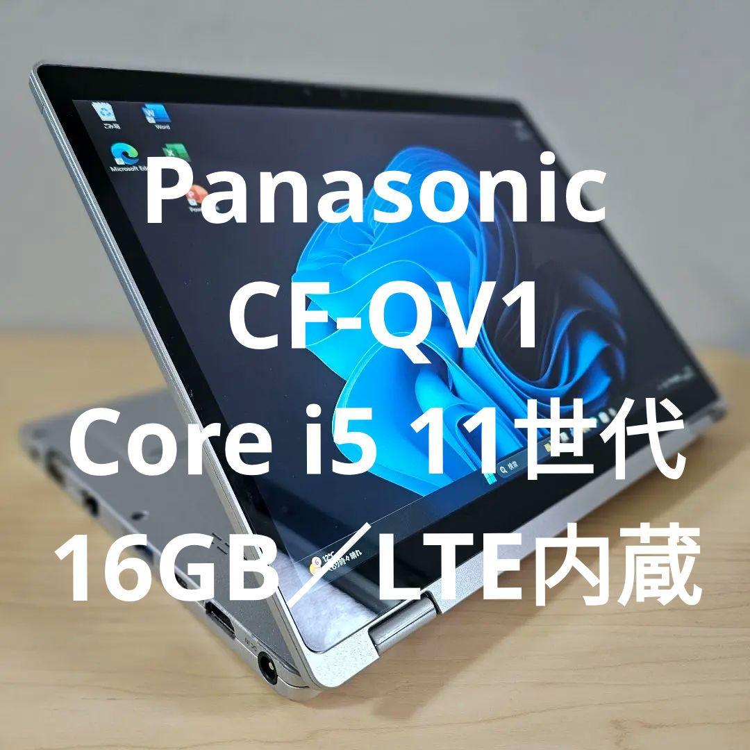 Panasonic CF-QV1／Core i5 11世代・16GB／LTE内蔵 中古パソコン】Panasonic CF-QV1 レッツノート 選べるカラー Office