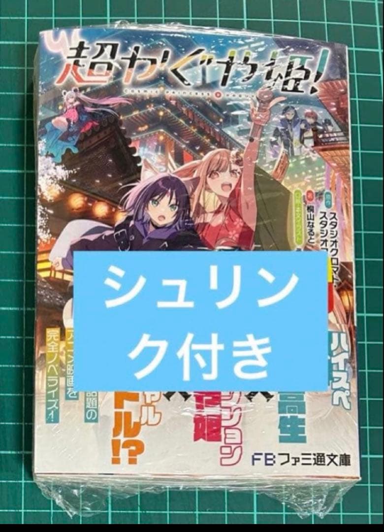 超かぐや姫！ 小説 シュリンク付き - メルカリ