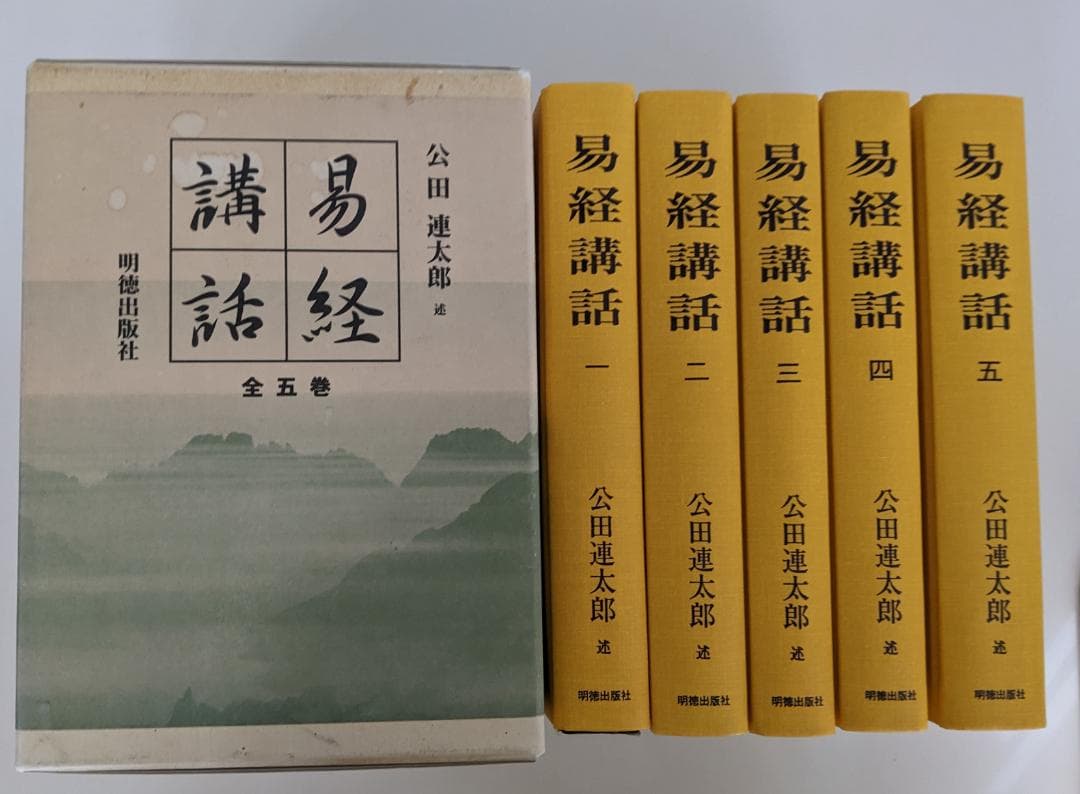 易経講話　(全5巻) 　公田連太郎 平成25年2版発行の新字・新かなに改めた新版 Amazon.co.jp: 易経講話(全5巻) : 公田 連太郎: 本