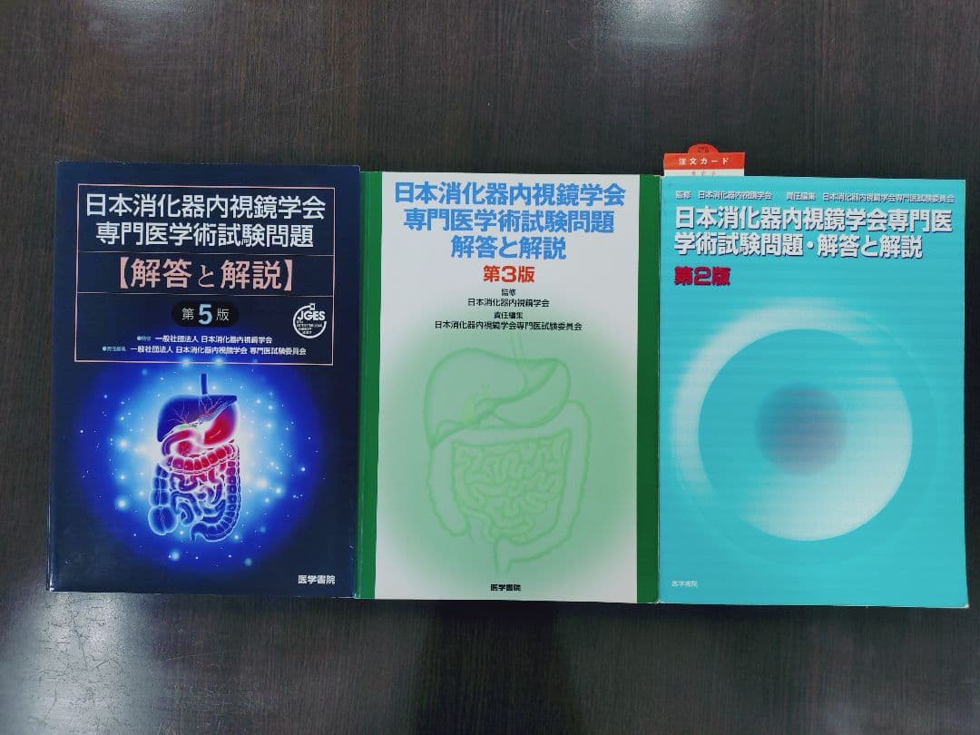 日本消化器内視鏡学会 専門医 学術試験問題〈解答と解説〉第5