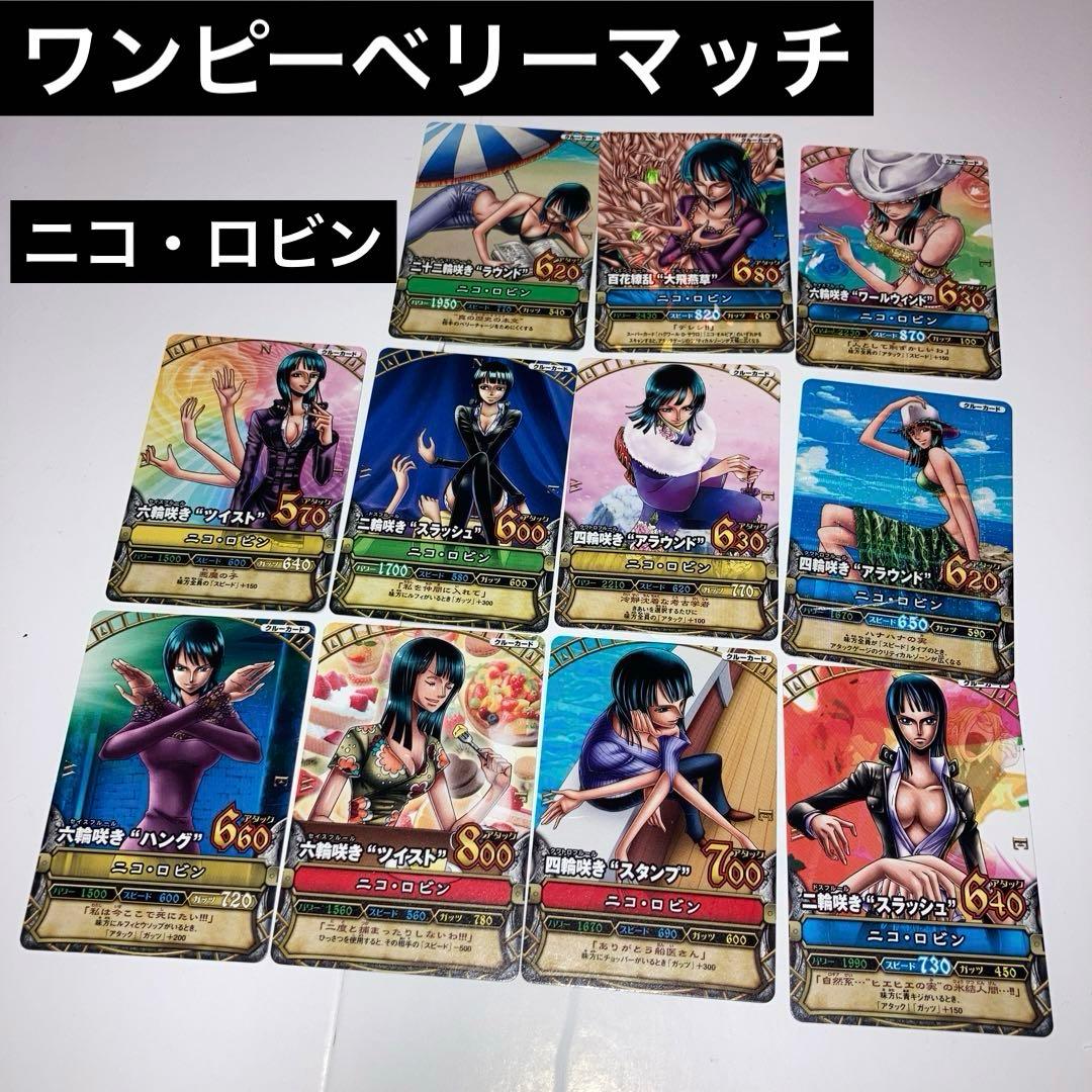 ワンピーベリーマッチ ニコ・ロビン ワンピース カード まとめ売り