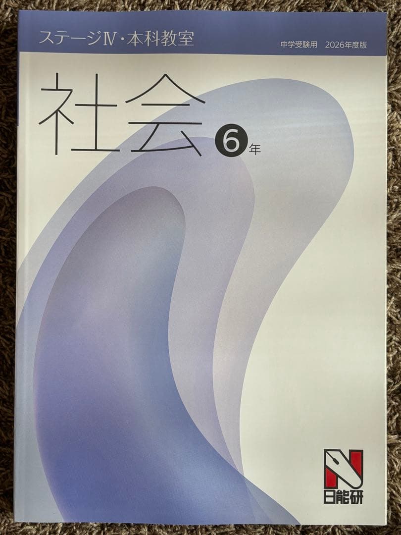 日能研 2026年度版（前期） 本科教室 6年社会 - メルカリ