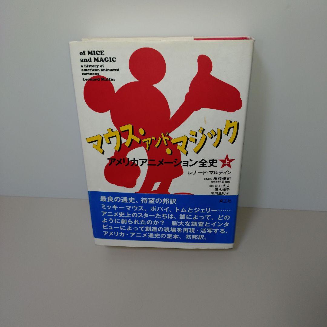 マウス・アンド・マジック アメリカアニメーション全史 上 マウス・アンド・マジック 上 / マルティン，レナード【著
