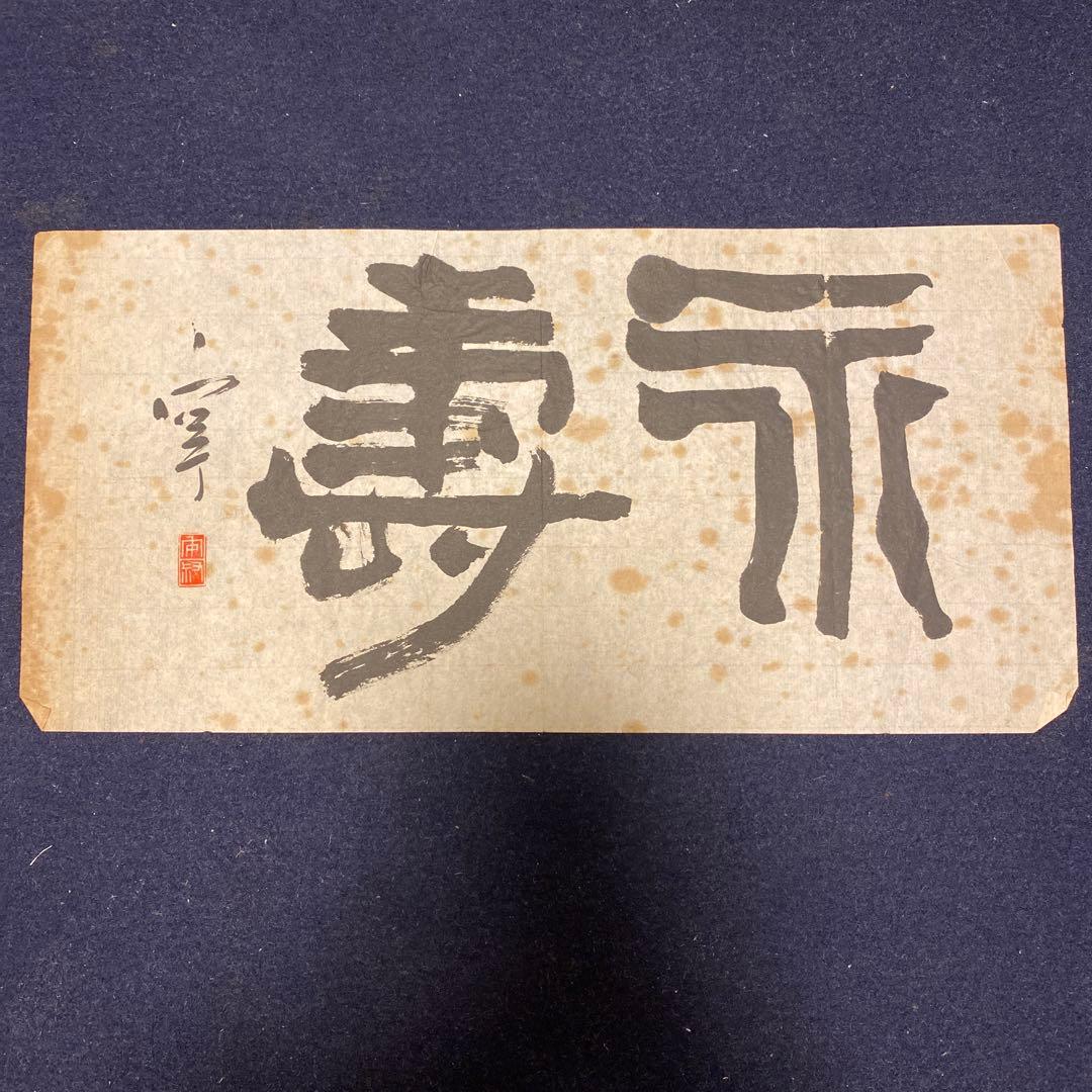 直筆　西川寧 謙慎書道会 - 七賢人（西川 寧）
