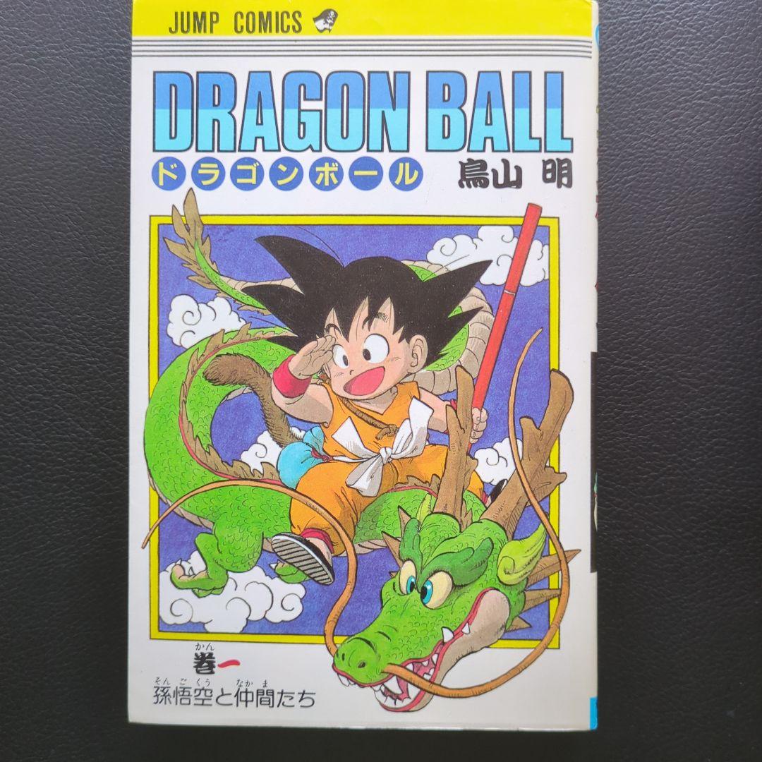 初版】ドラゴンボール1巻 単行本 鳥山明 - メルカリ