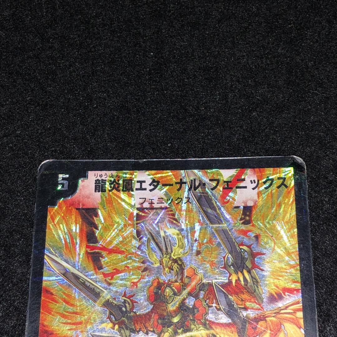 No.8719デュエマ 旧枠 キズあり特価 初期 龍炎鳳エターナル