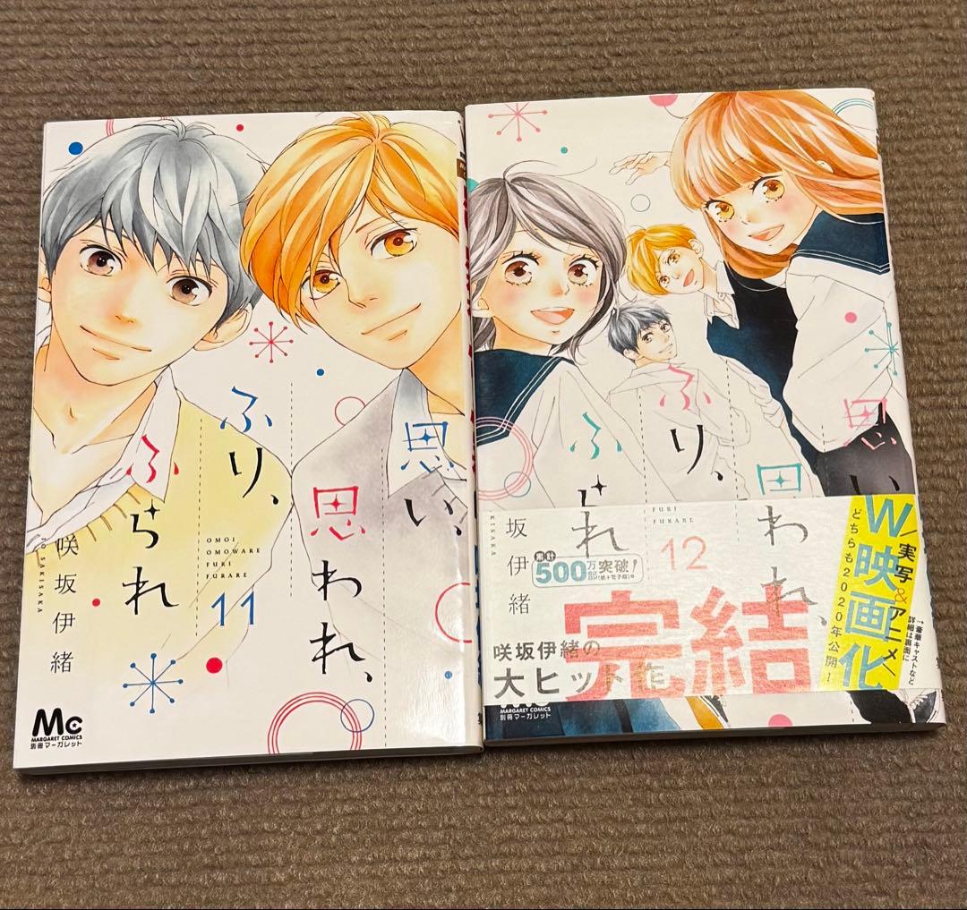 少女漫画『思い、思われ、ふり、ふられ』咲坂伊緒 全巻セット - メルカリ