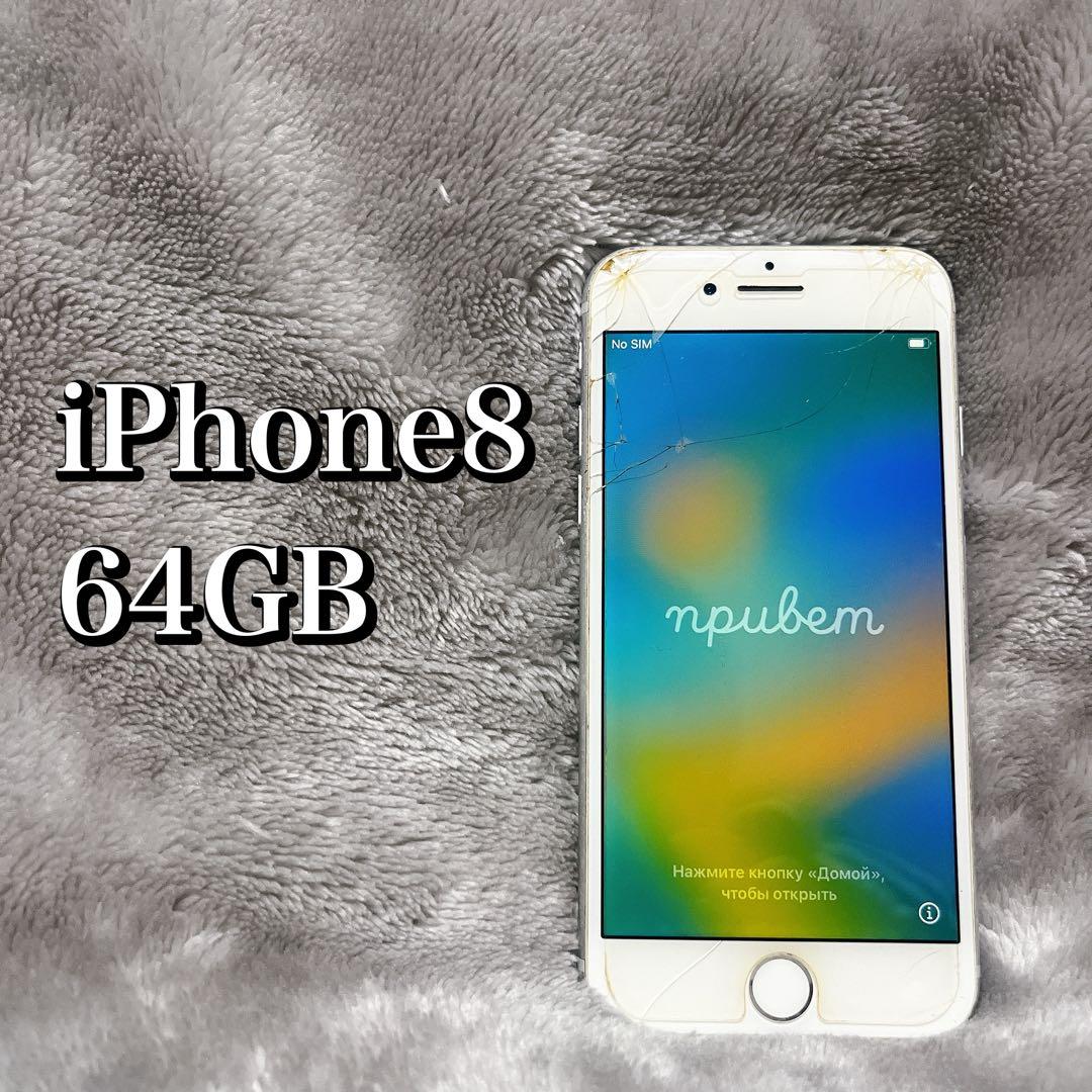 Apple iPhone 8 ホワイト 画面ひび割れあり Apple iPhone 8 ホワイト