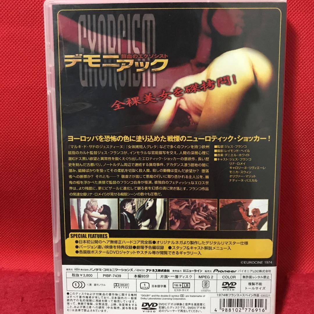 デモニアック 鮮血のエクソシスト ヘア無修正完全版('74仏/スペイン)