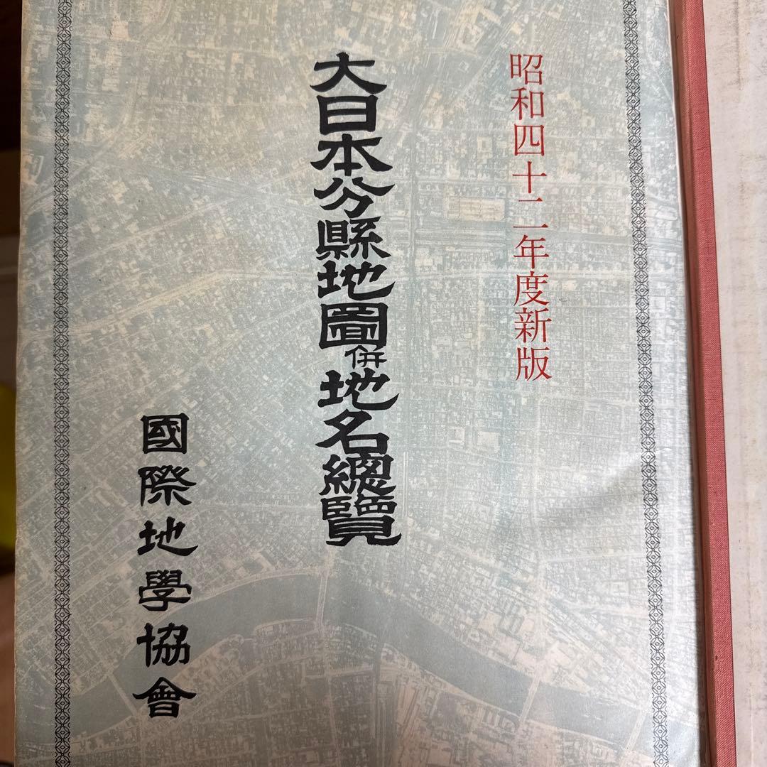 大日本分県地図併地名総覧 昭和42年度版