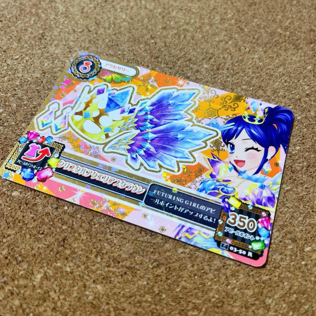 アイカツカードプレミアム クリスタルアクエリアスクラウン 霧矢あおい