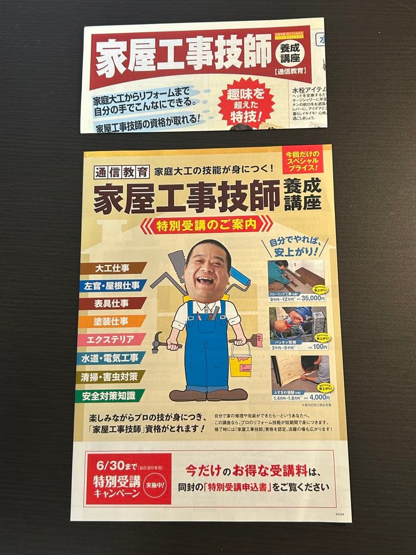 家屋工事技師養成講座 動画教材DVD5枚セット 日本創芸学院 DIY 多能工