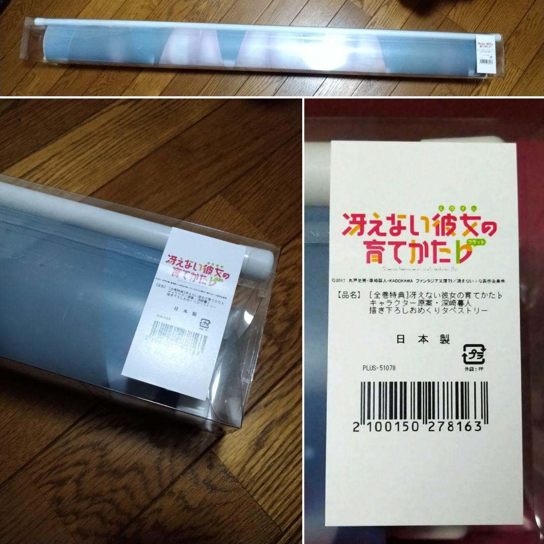 M2様専用】冴えない彼女の育てかた♭ 描下ろしおめくりB1タペストリー