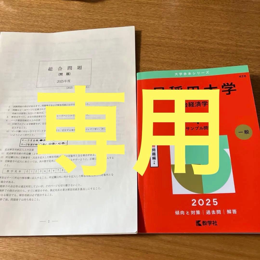 早稲田大学 政治経済学部 2025/ 実際の入試問題 2025年度 - メルカリ