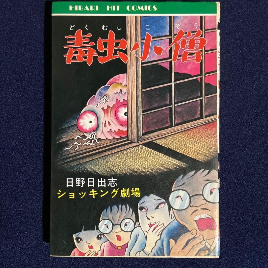 日野日出志 毒虫小僧 ひばり書房 ホラー漫画 - メルカリ