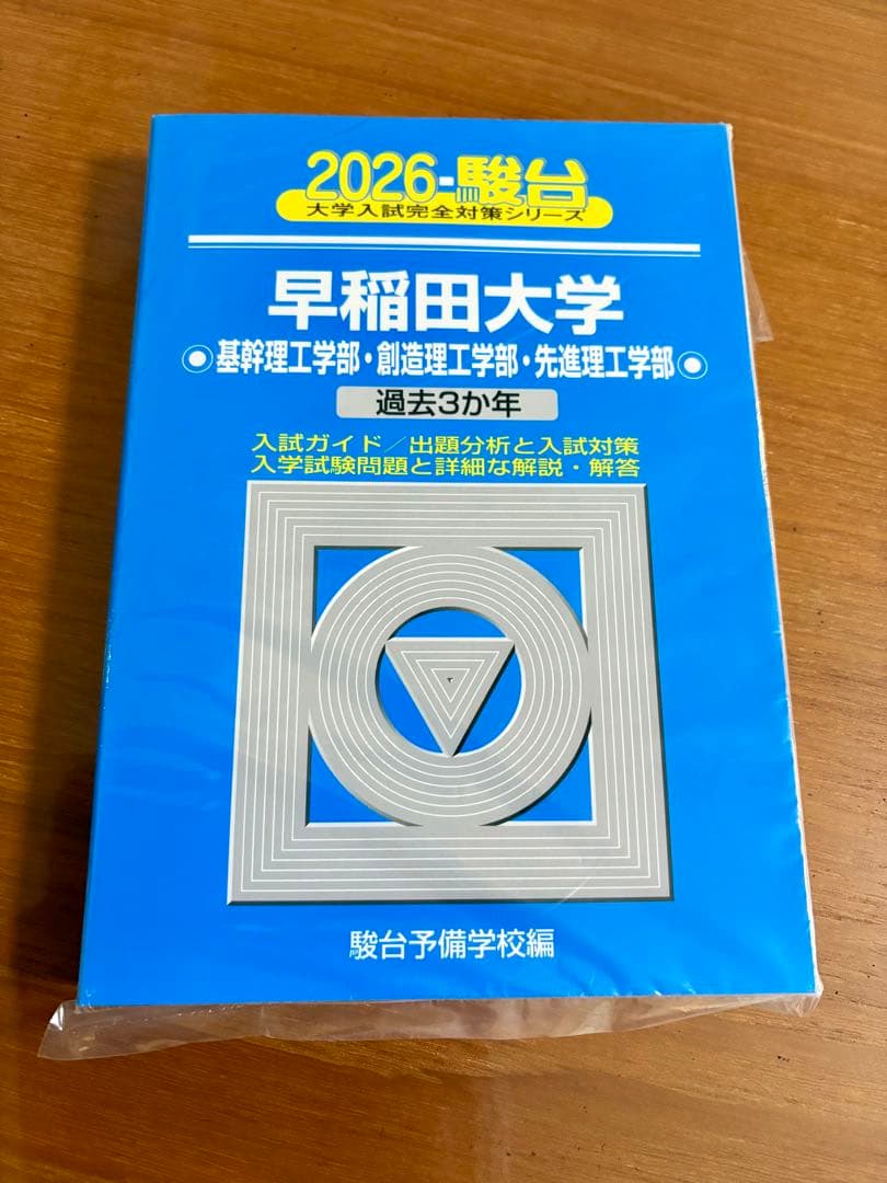 2026年 早稲田大学 理工学部 青本 - メルカリ