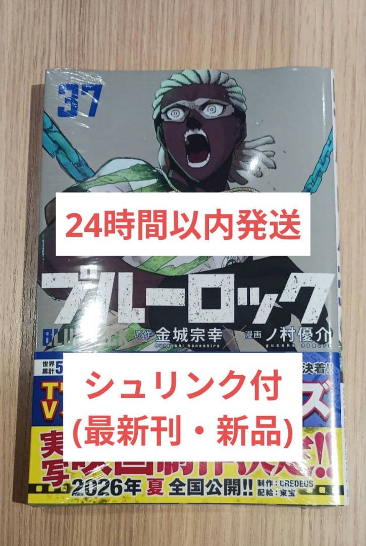 シュリンク付】ブルーロック 37巻 最新刊 新品 未読 - メルカリ