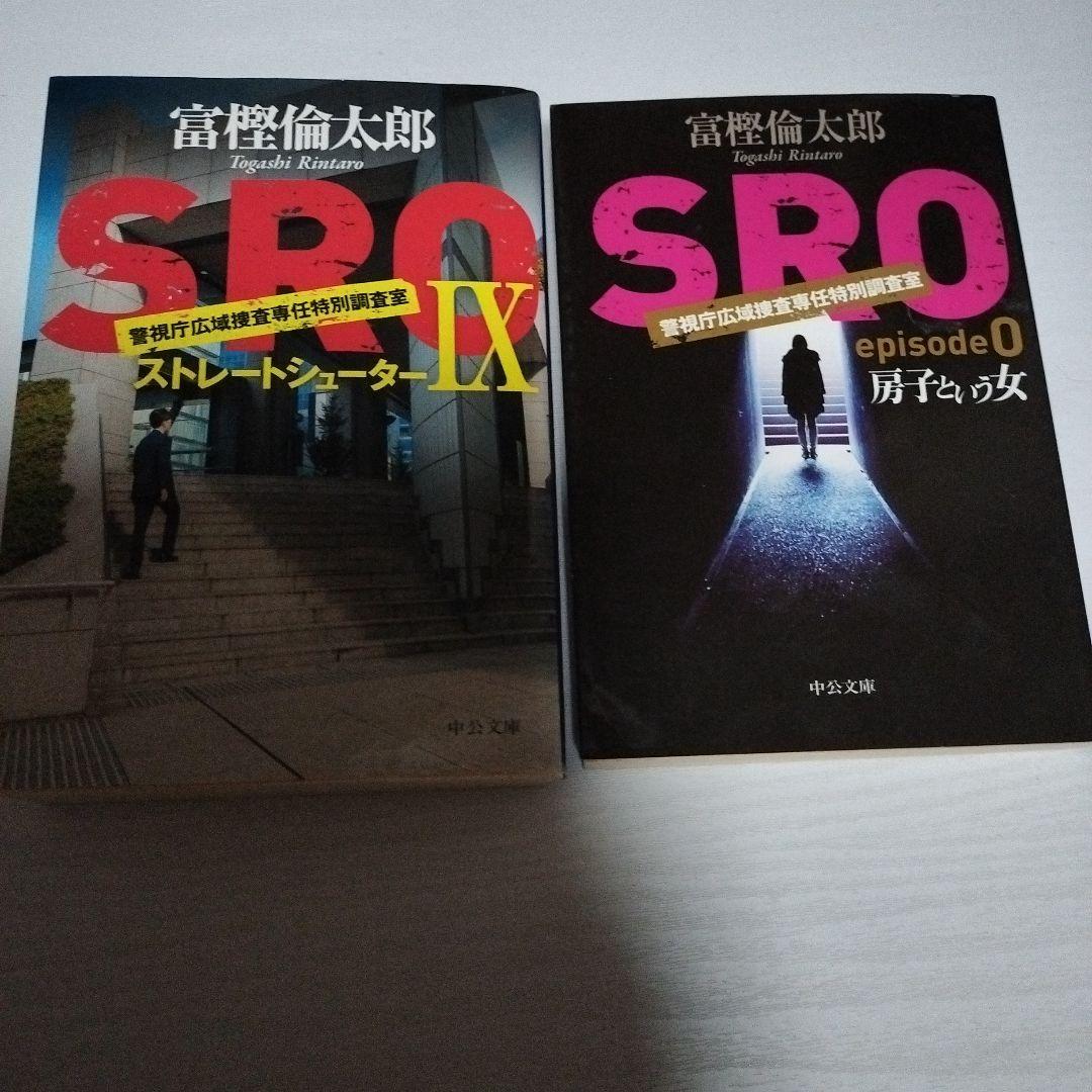 富樫倫太郎「SRO」「0係」「SM班」「スカーフェイス」警察小説 20冊