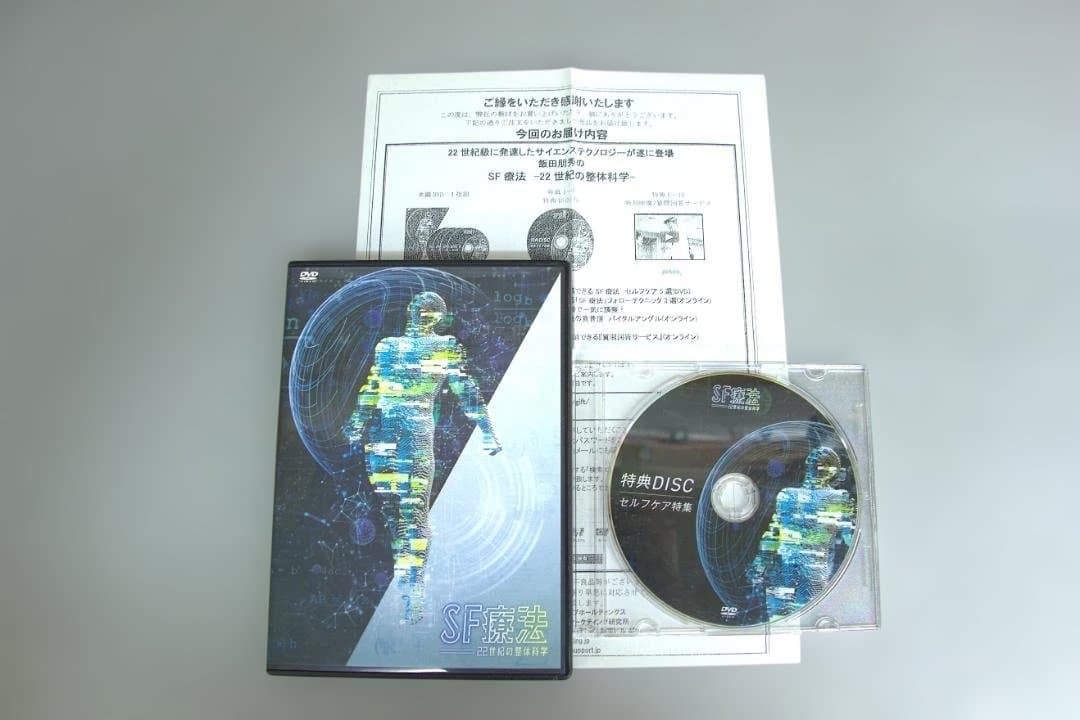 飯田朋秀　SF療法 飯田朋秀のSF療法 22世紀の整体科学】飯田朋秀 整体 手技 DVD 治療院