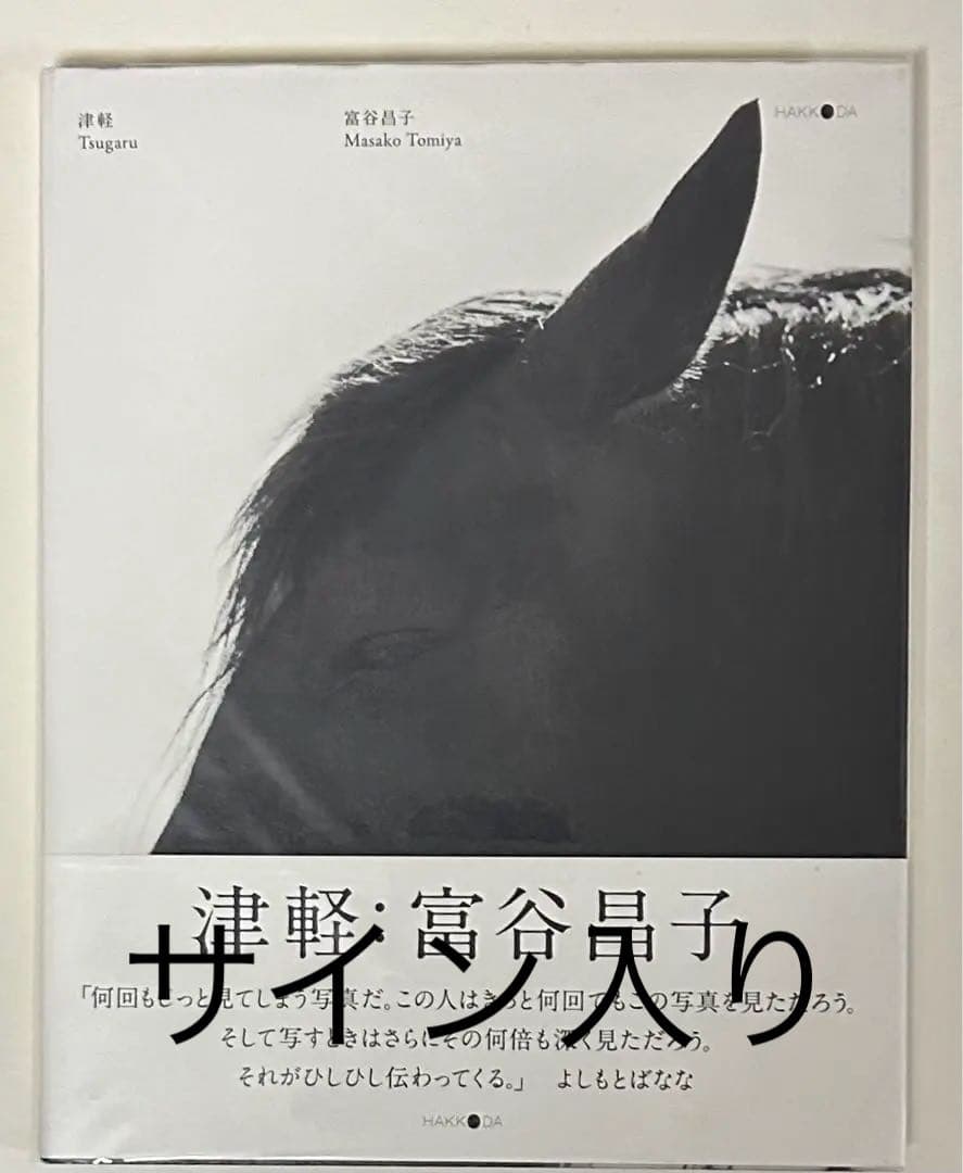 富谷昌子 Masako Tomiya 津軽 サイン入り 富谷昌子 Masako Tomiya 津軽 サイン入り - メルカリ