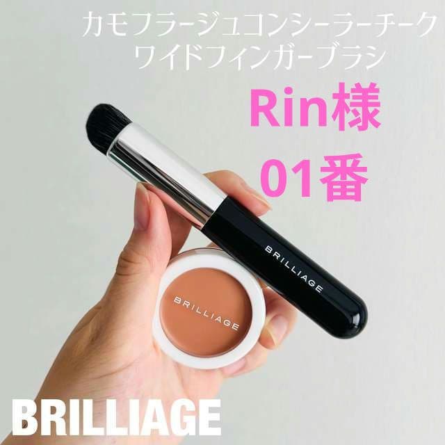 ブリリアージュコンシーラーチーク&ワイドフィンガーブラシ【新品未開封】 予約販売】ワイドフィンガーブラシ -2026年5月中旬より順次発送