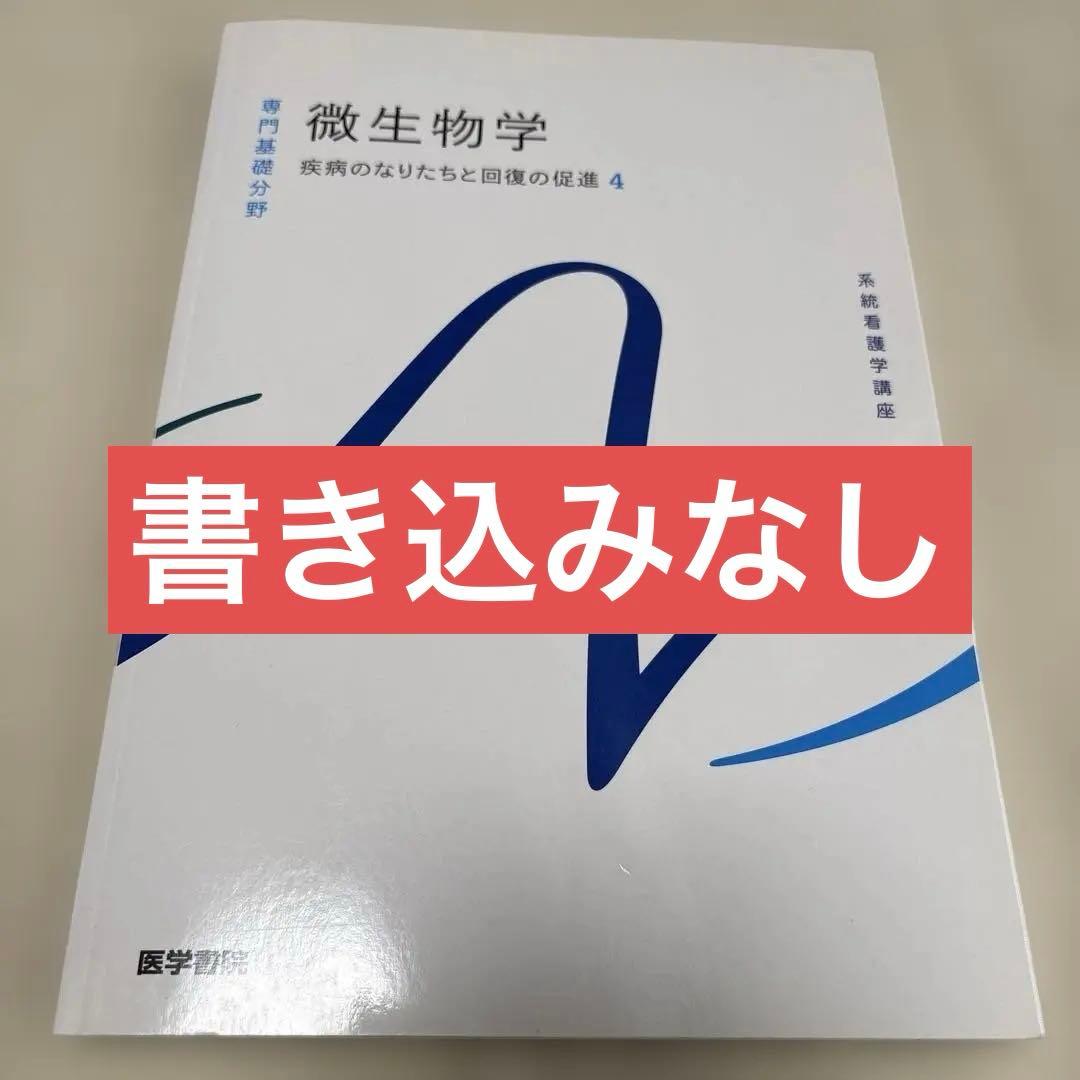 系統看護学講座 専門分野 医学書院 微生物学 - メルカリ