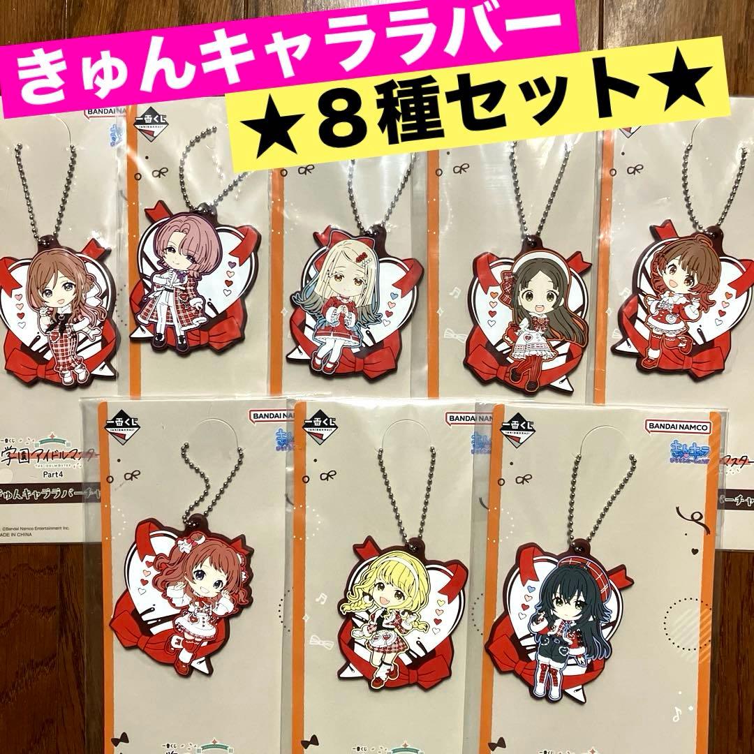 一番くじ 学園アイドルマスター H賞 きゅんキャラ ラバーチャーム 8