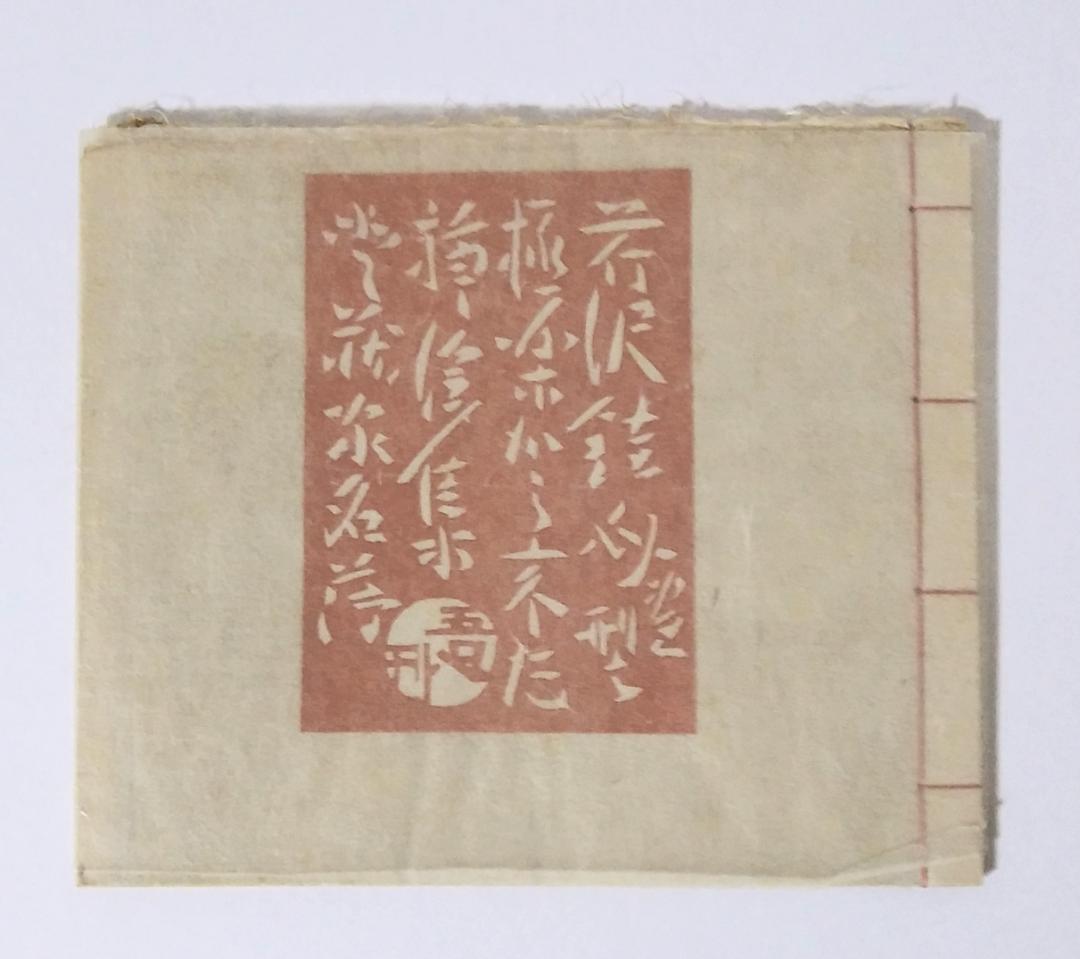 最終値下げ！ 芹沢銈介 極楽から来た挿絵集 『限定100部 家蔵本』 人間