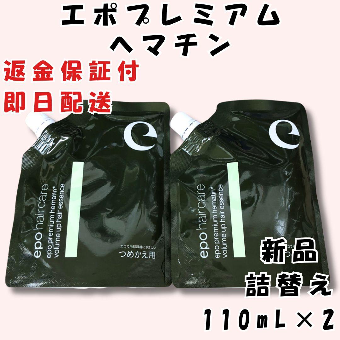 エポプレミアム ヘマチン ヘアトリートメント エッセンス 110ml 詰替 2