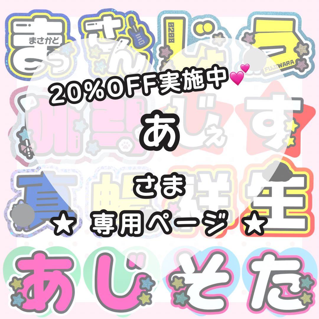 3/10 まほちゃ】あ様 うちわ文字オーダー うちわ屋さん 文字パネル