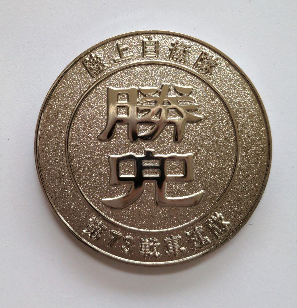 陸上自衛隊 第七師団 第73戦車連隊 メダル チャレンジコイン - メルカリ