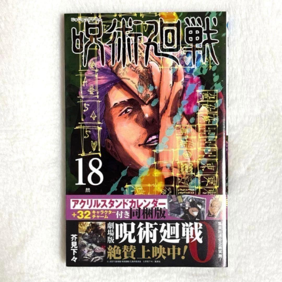 呪術廻戦 18巻 初版 - メルカリ