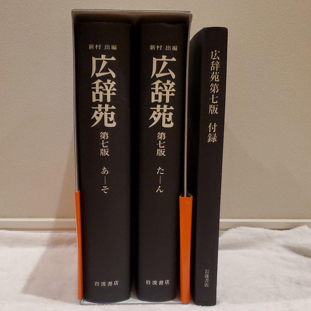 広辞苑 第七版 机上版 2024