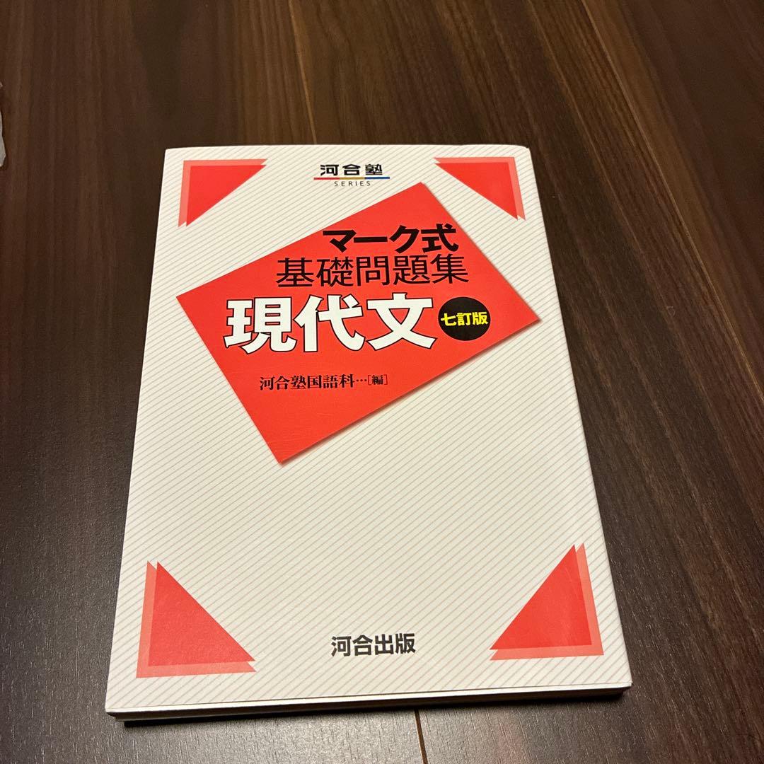マーク式基礎問題集 現代文 上巻 - メルカリ