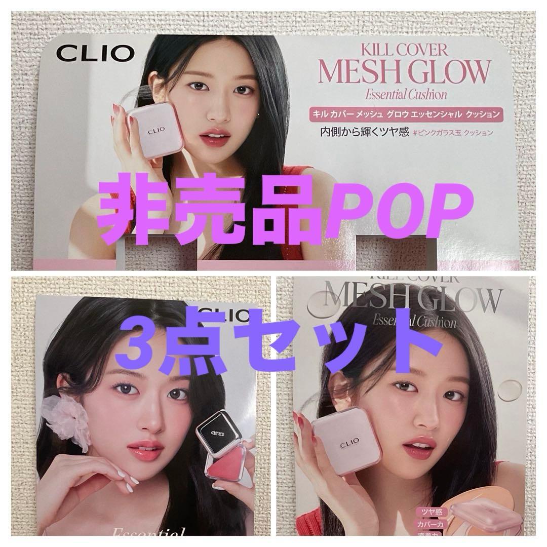 新品未使用☆CLIO クリオ IVE ユジン 非売品 店頭用POP 3点セット