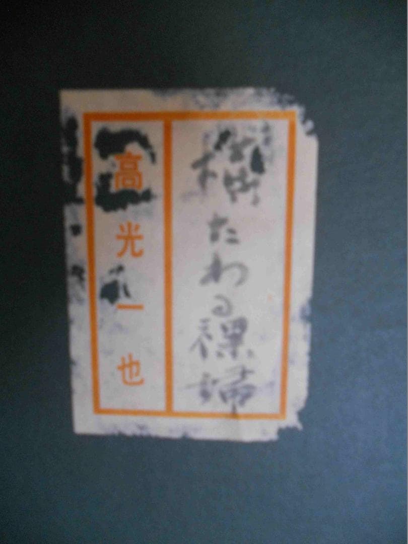 高光一也 絵画 油絵 「 横たわる裸婦 」 昭和 モダニズム 油彩 です